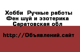 Хобби. Ручные работы Фен-шуй и эзотерика. Саратовская обл.